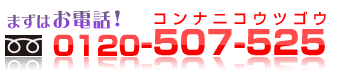 0120-507-525