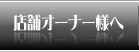 �L���o�N�����l�I�[�i�[�l��