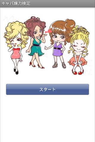 キャバ嬢力検定
