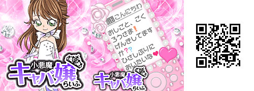 小悪魔キャバ嬢ライフ