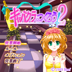 キャバクラをつくろう！