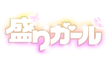 盛りガール