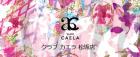CLUB CAELA (カエラ) | 三重(松阪)